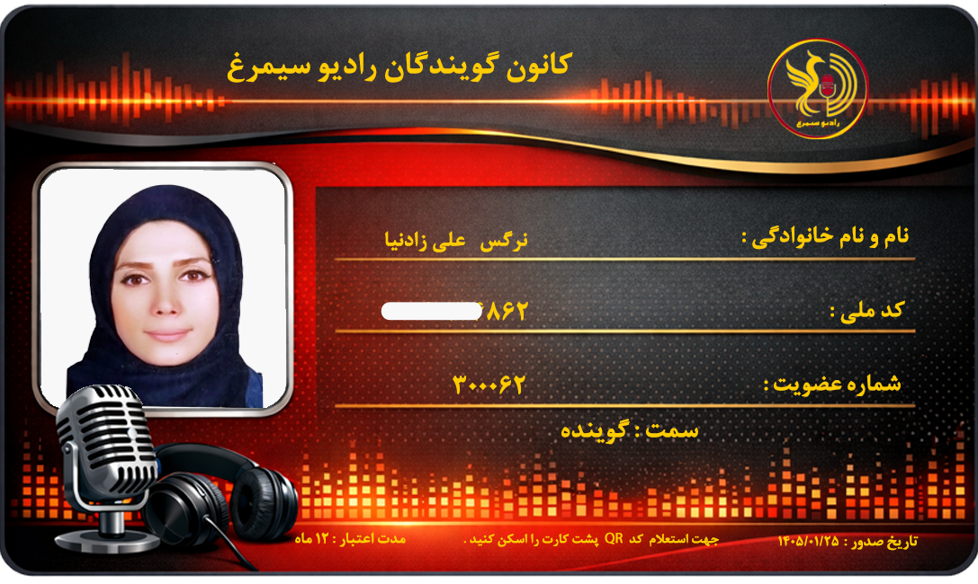 نرگس علی زادنیا : گوینده